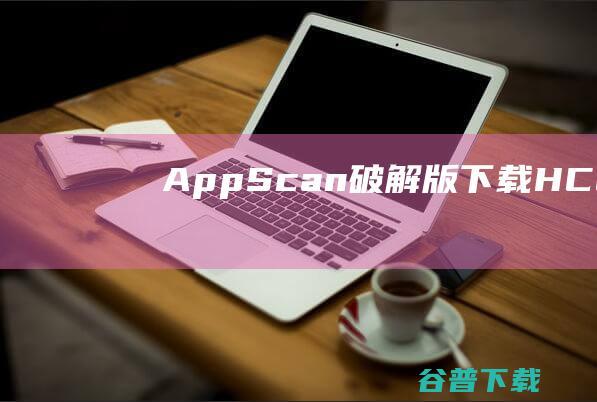 AppScan破解版下载-HCLAppScanStandard破解版v10.3.0免费版