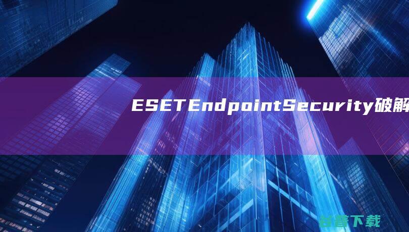 ESETEndpointSecurity破解