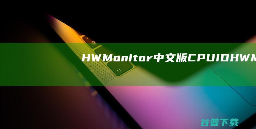 HWMonitor中文版CPUIDHWMo