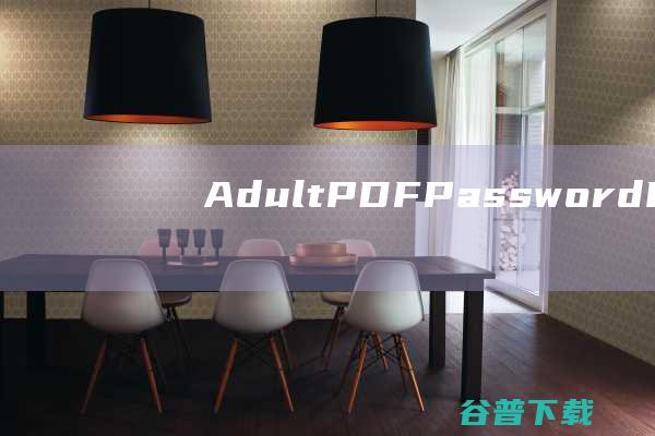 AdultPDFPasswordRecovery(PDF密码移除器)v3.1汉化破解版