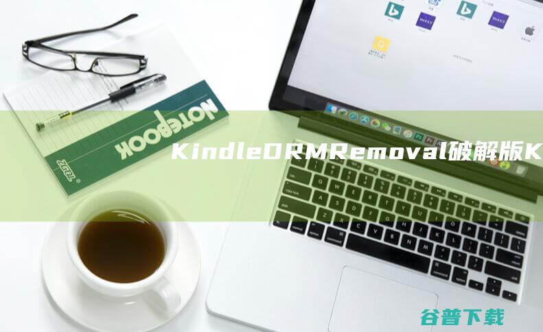 KindleDRMRemoval破解版-KindleDRMRemoval(Kindle电子书DRM移除)v4.23.10920免费版