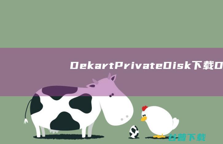 DekartPrivateDisk下载De