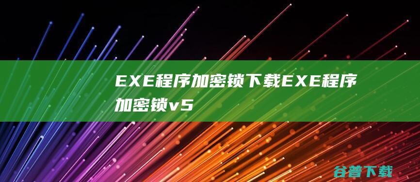 EXE程序加密锁下载-EXE程序加密锁v5.0免费版