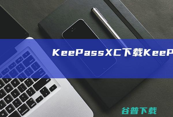 KeePassXC下载KeePassXC