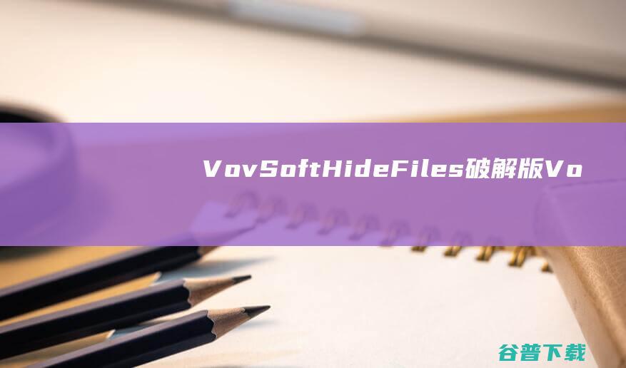 VovSoftHideFiles破解版Vo