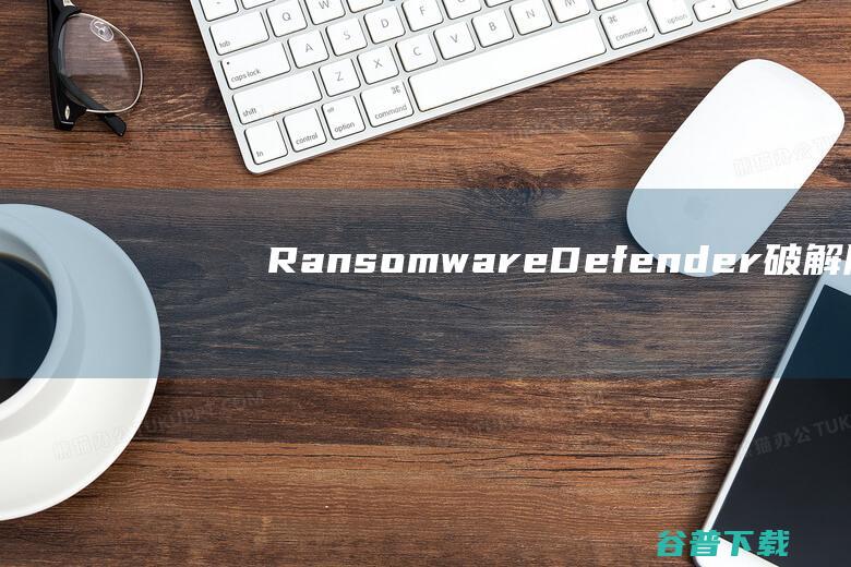 RansomwareDefender破解版-RansomwareDefenderPro(勒索软件防御者)v4.4.1免费版