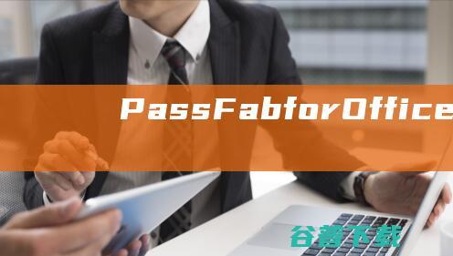 PassFabforOffice破解版-PassFabforOffice(Office密码恢复软件)v8.4.4.1中文免费版