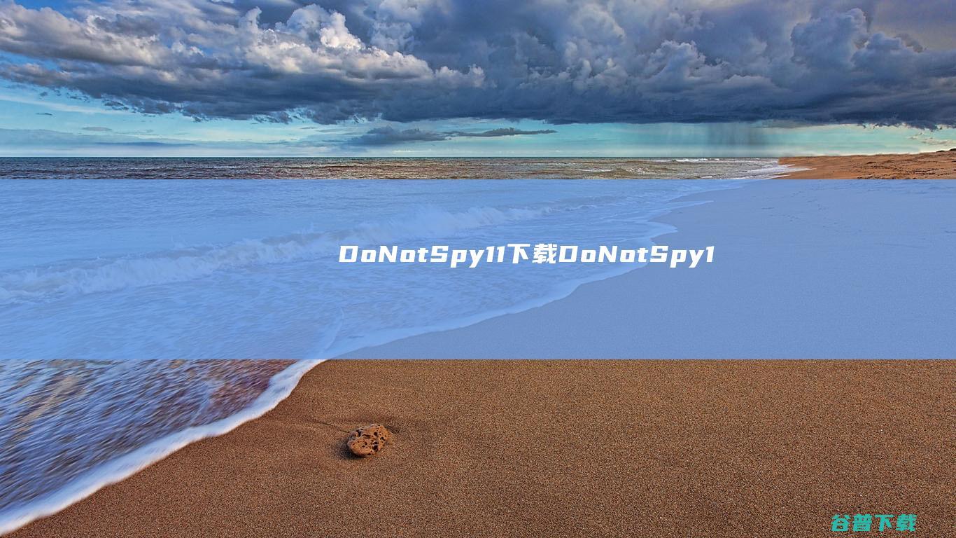 DoNotSpy11下载DoNotSpy1