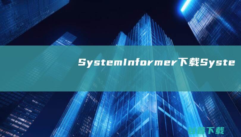 SystemInformer下载Syste