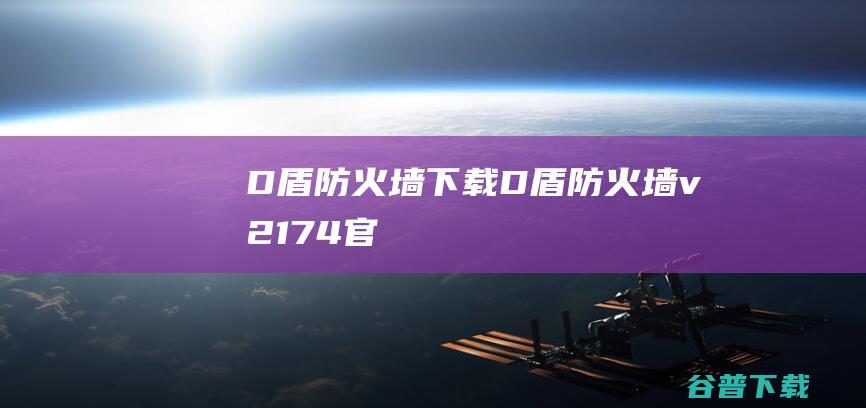 D盾防火墙下载-D盾防火墙v2.1.7.4官方最新版