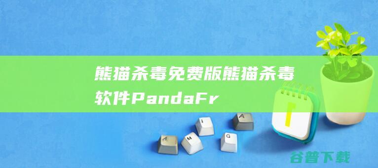 熊猫杀毒免费版熊猫杀毒软件PandaFr