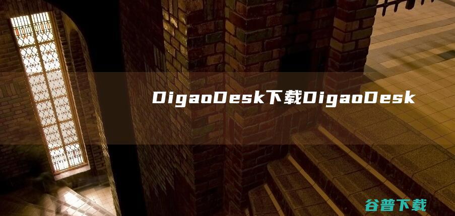 DigaoDesk下载DigaoDesk