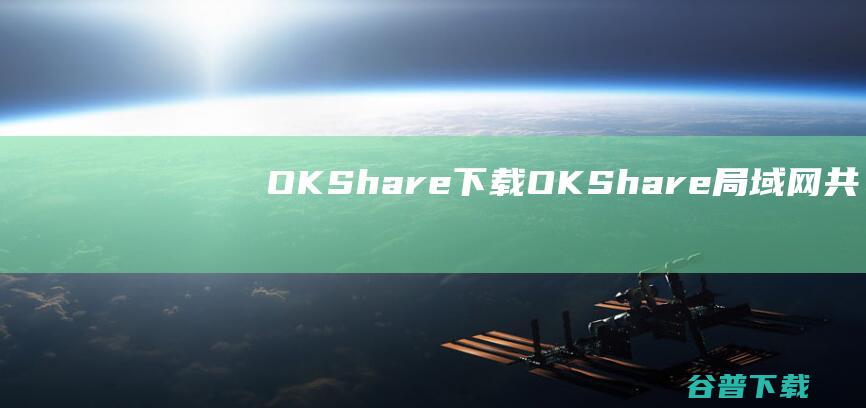 OKShare下载OKShare共