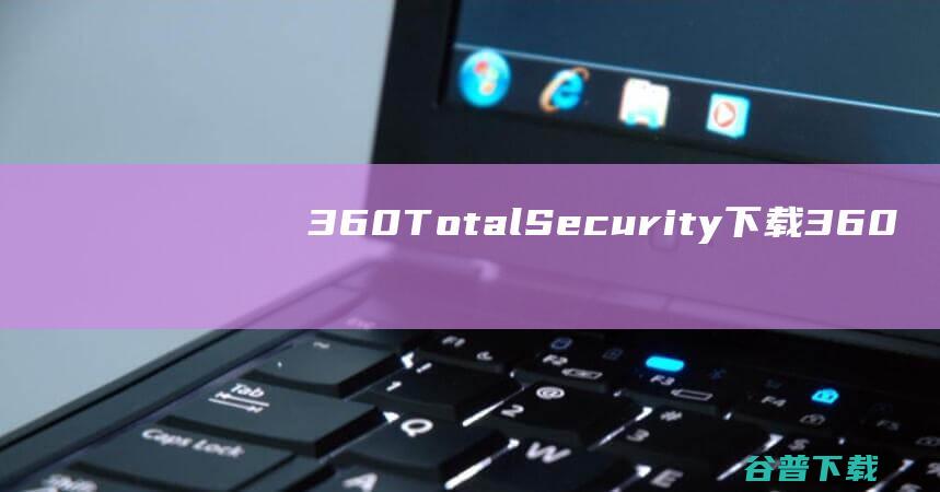 360TotalSecurity下载360