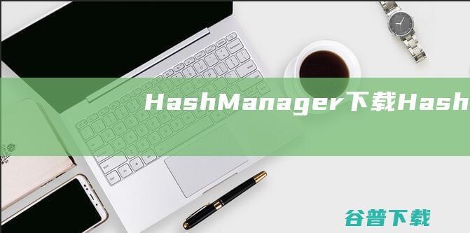 HashManager下载-HashManager(MD5修改工具)v1.2汉化免费版