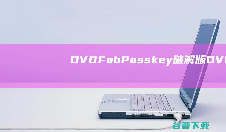 DVDFabPasskey破解版DVDFa