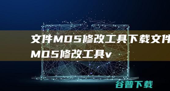 MD5修改工具下载MD5修改工具v