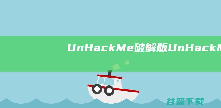 UnHackMe破解版UnHackMe木