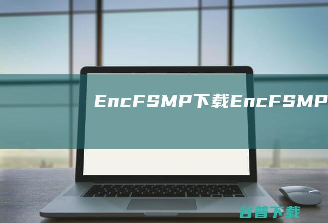 EncFSMP下载EncFSMPU盘加密