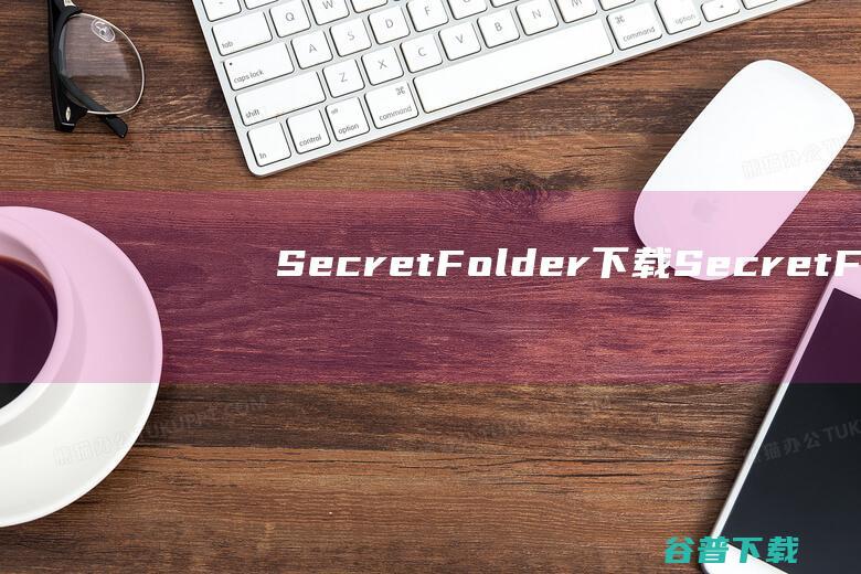 SecretFolder下载SecretF