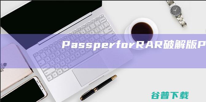 PassperforRAR破解版Passp