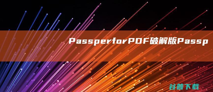 PassperforPDF破解版Passp