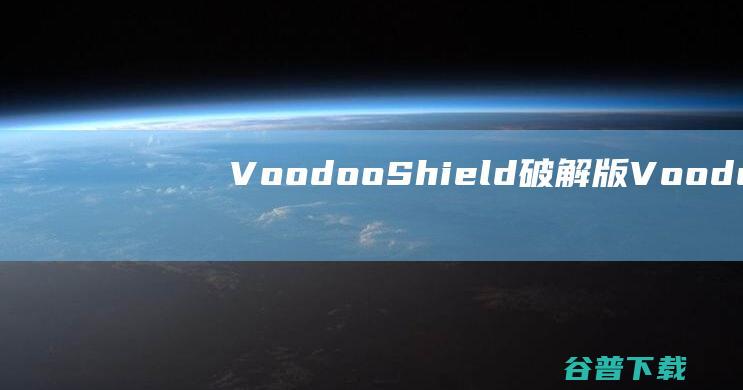 VoodooShield破解版Voodoo