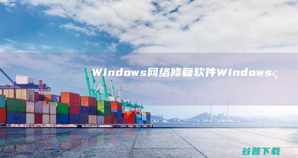 Windows网络修复软件-Windows网络修复器v1.0绿色版