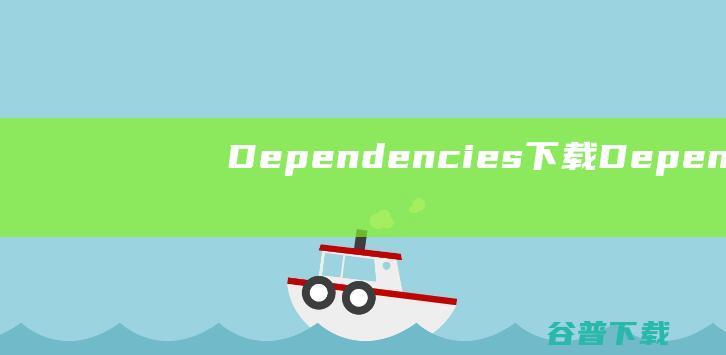 Dependencies下载Depende