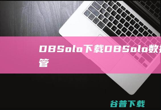 DBSolo下载DBSolo库开发管