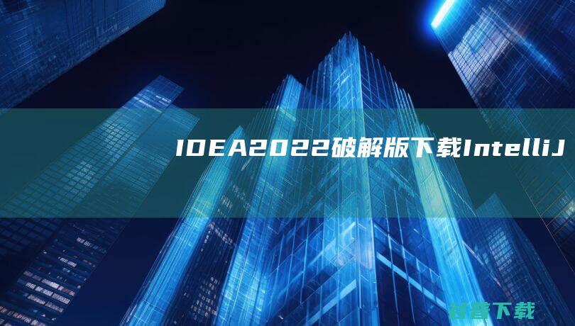 IDEA2022破解版IntelliJ