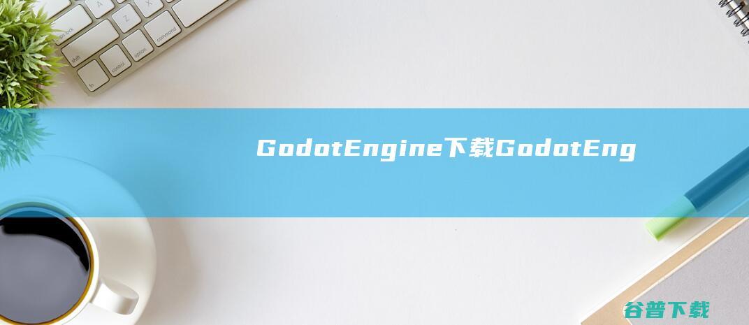 GodotEngine下载GodotEng