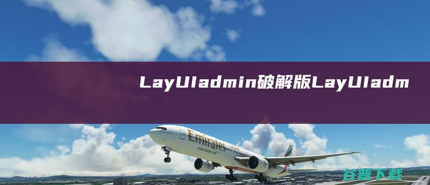 LayUIadmin破解版-LayUIadmin(轻量级UI框架)v2.4.2免费版