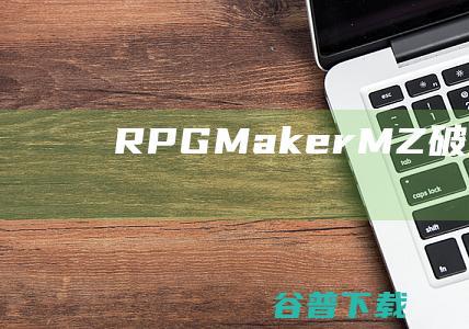 RPGMakerMZ破解版-RPGMakerMZ汉化版(RPG制作大师MZ)