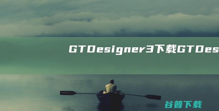 GTDesigner3下载GTDesign