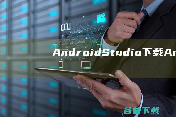 AndroidStudio下载Androi