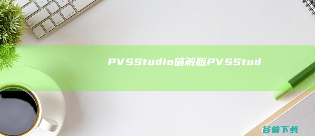 PVS破解版PVSStud