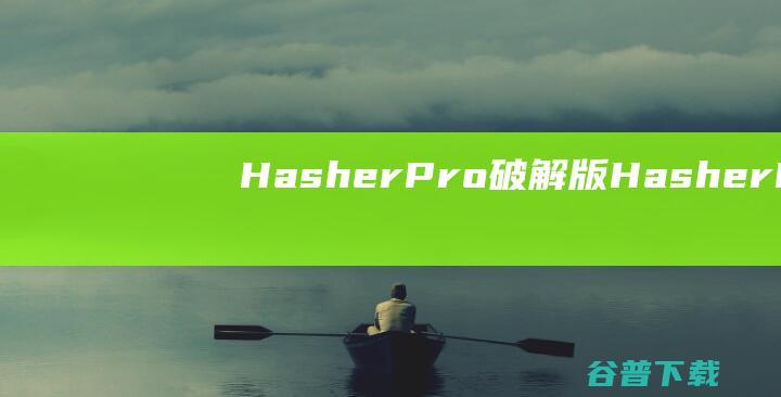 HasherPro破解版HasherPro