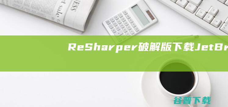 ReSharper破解版下载-JetBrainsReSharper破解版v2023.2.2免授权版