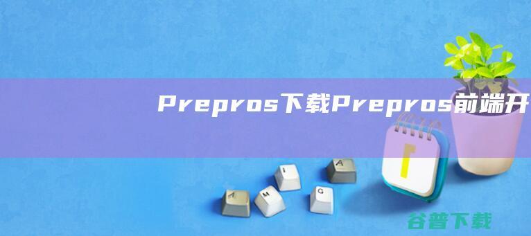 Prepros下载Prepros前端开发