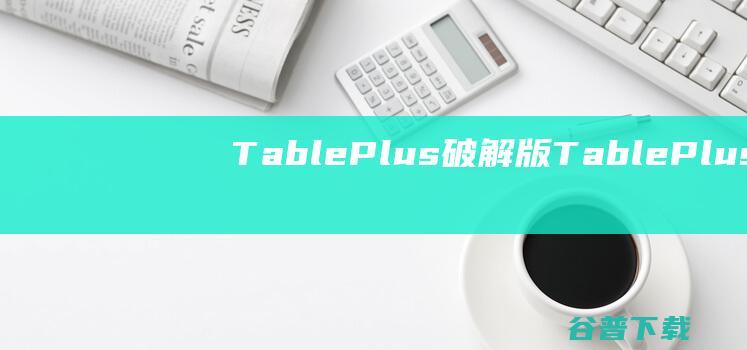 TablePlus破解版TablePlus