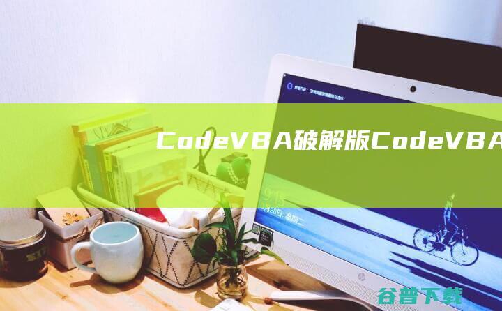 CodeVBA破解版CodeVBAVBA