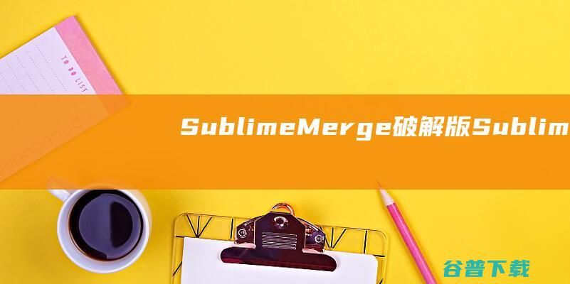 SublimeMerge破解版Sublim