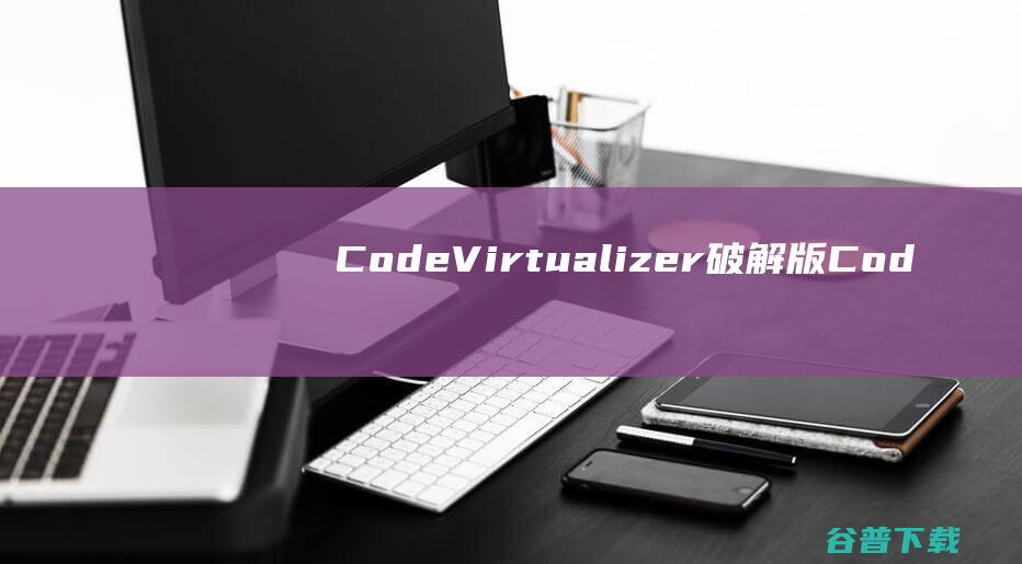 CodeVirtualizer破解版Cod