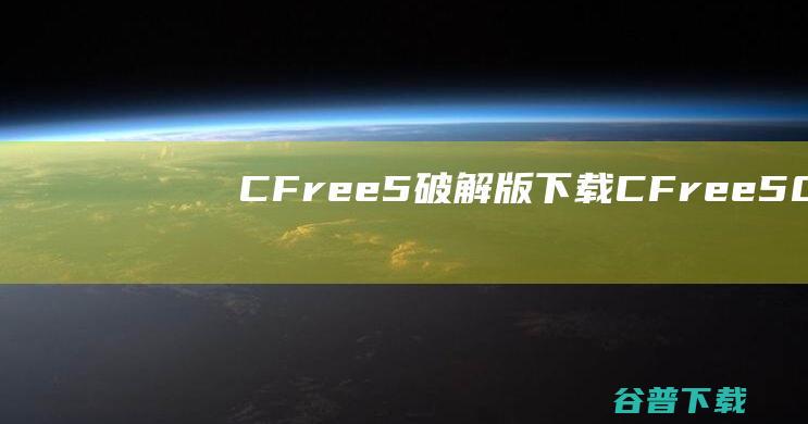 CFree5破解版下载CFree50破