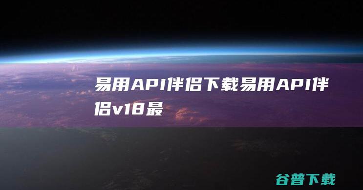 易用API伴侣下载-易用API伴侣v1.8最新版