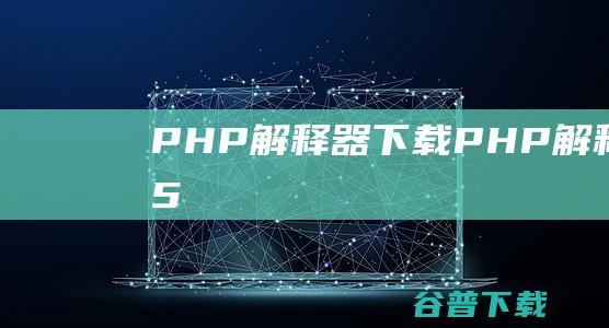 PHP解释器下载-PHP解释器v5.2.5.5免费版