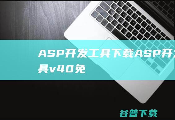 ASP开发下载ASP开发v40免