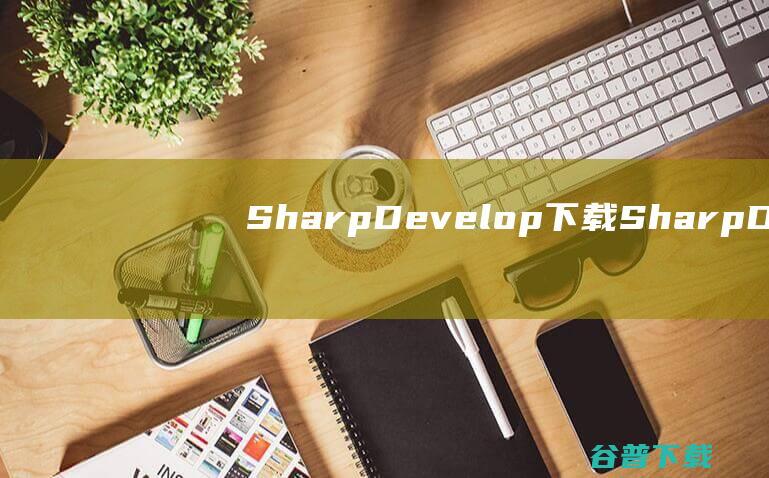 SharpDevelop下载SharpDe