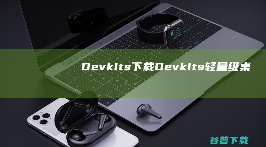 Devkits下载-Devkits(轻量级桌面端开发者工具)v1.1.3免费版